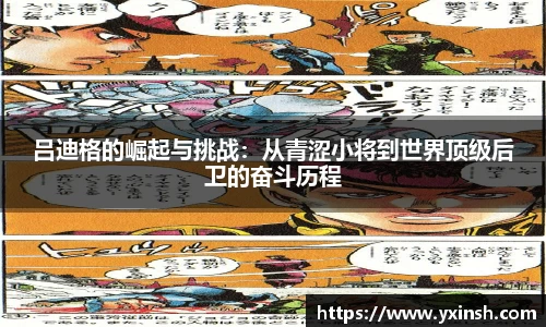 吕迪格的崛起与挑战:从青涩小将到世界顶级后卫的奋斗历程