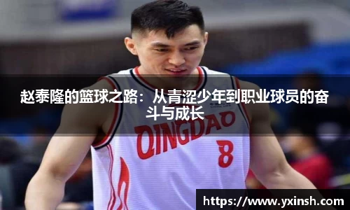 赵泰隆的篮球之路:从青涩少年到职业球员的奋斗与成长